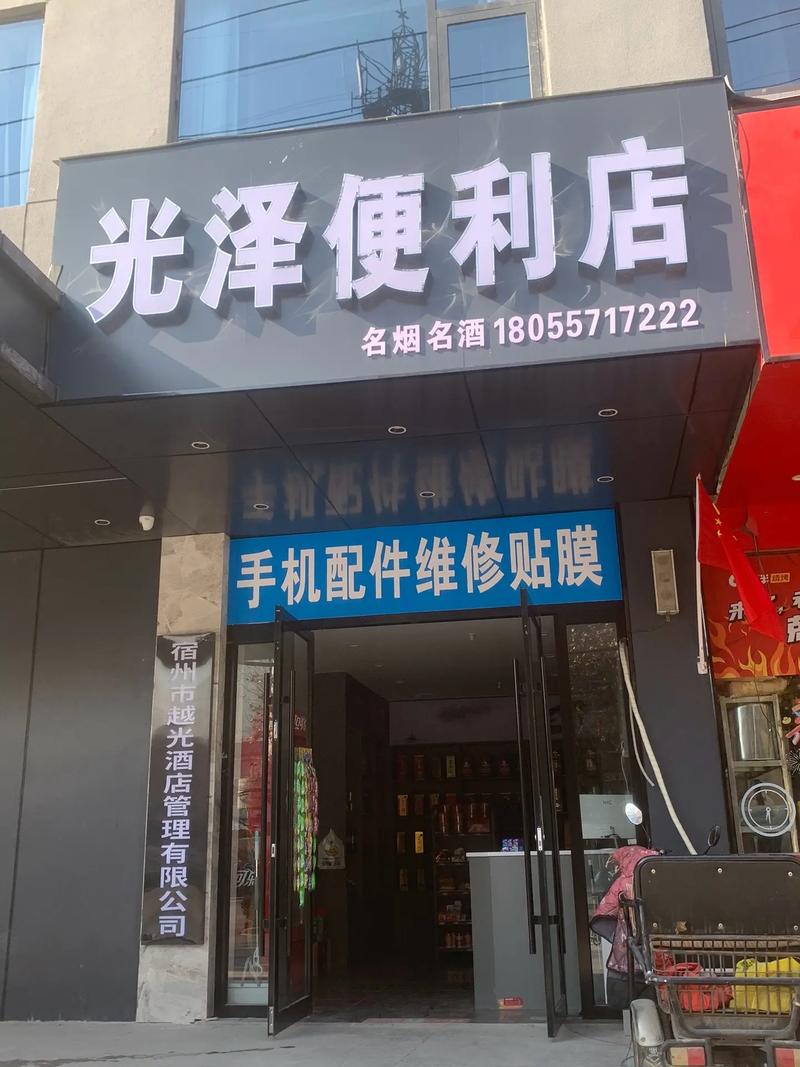 光泽便利店 一站式购物与维修，畅享便捷生活